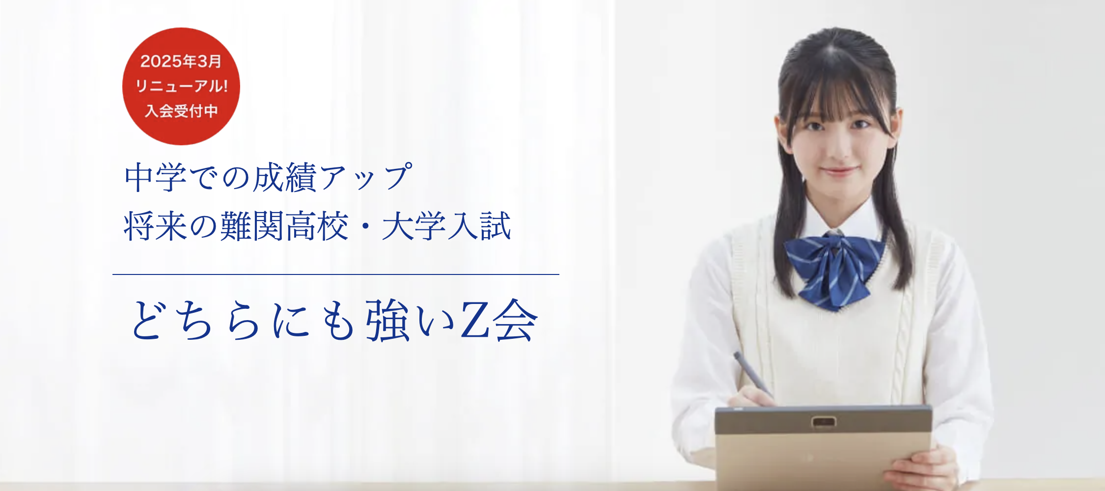Z会